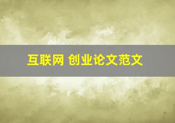 互联网 创业论文范文